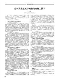 分析房屋建筑中地基处理施工技术.pdf