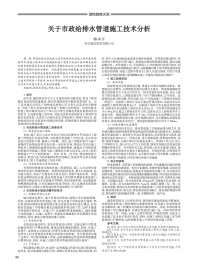 关于市政给排水管道施工技术分析.pdf