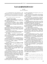 刍议生态建筑的给排水设计.pdf