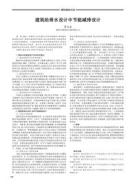 建筑给排水设计中节能减排设计.pdf