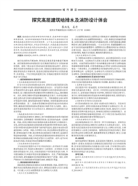 探究高层建筑给排水及消防设计体会.pdf