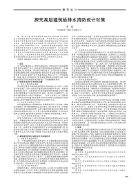 探究高层建筑给排水消防设计对策.pdf