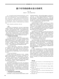 基于对市政给排水设计的研究.pdf