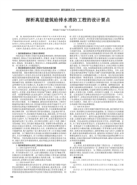 探析高层建筑给排水消防工程的设计要点.pdf