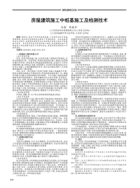 房屋建筑施工中桩基施工及检测技术.pdf