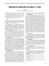 建筑结构设计图纸校审时应注意的几个问题.pdf