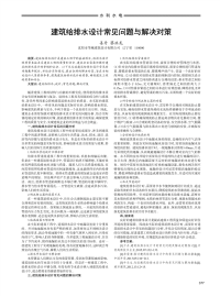 建筑给排水设计常见问题与解决对策.pdf