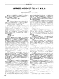 建筑给排水设计中的节能和节水措施.pdf