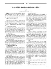 分析房屋建筑中的地基处理施工技术.pdf