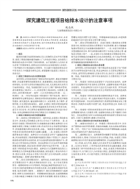 探究建筑工程项目给排水设计的注意事项.pdf