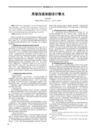 房屋改造加固设计要点.pdf