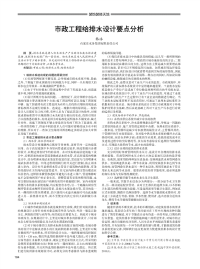 市政工程给排水设计要点分析.pdf