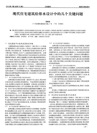 现代住宅建筑给排水设计中的几个关键问题.pdf