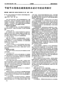 节能节水措施在建筑给排水设计中的应用探讨.pdf