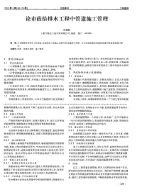 论市政给排水工程中管道施工管理.pdf