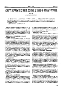 试析节能环保理念在建筑给排水设计中应用的有效性.pdf