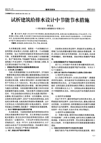 试析建筑给排水设计中节能节水措施.pdf