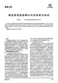 超高层建筑给排水及消防技术论谈.pdf