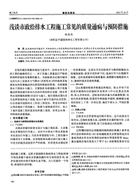 浅谈市政给排水工程施工常见的质量通病与预防措施.pdf