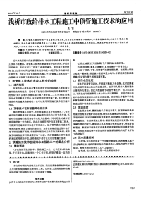 浅析市政给排水工程施工中顶管施工技术的应用.pdf