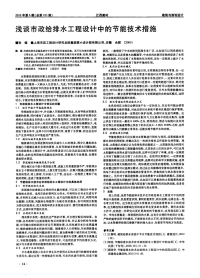 浅谈市政给排水工程设计中的节能技术措施.pdf