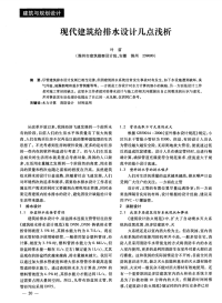 现代建筑给排水设计几点浅析.pdf