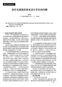 谈住宅建筑给排水设计存在的问题.pdf