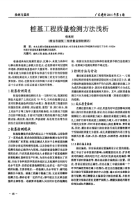 桩基工程质量检测方法浅析.pdf