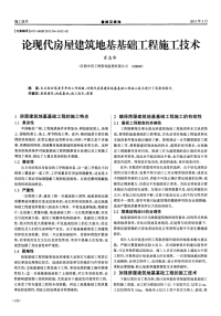 论现代房屋建筑地基基础工程施工技术.pdf