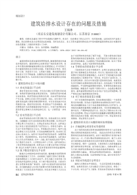 建筑给排水设计存在的问题及措施.pdf