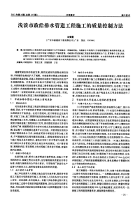 浅谈市政给排水管道工程施工的质量控制方法.pdf