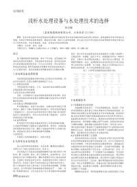 浅析水处理设备与水处理技术的选择.pdf