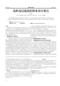 浅析高层建筑给排水设计要点.pdf