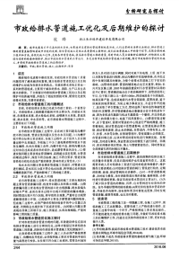 市政给排水管道施工优化及后期维护的探讨.pdf