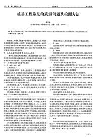 桩基工程常见的质量问题及检测方法.pdf