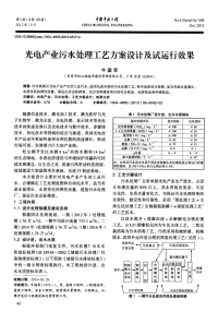 光电产业污水处理工艺方案设计及试运行效果.pdf