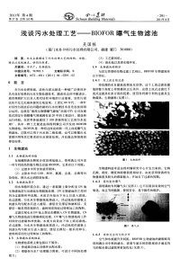 浅谈污水处理工艺——BIOFOR曝气生物滤池.pdf