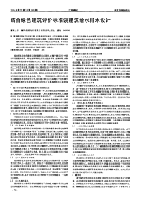 结合绿色建筑评价标准谈建筑给水排水设计.pdf