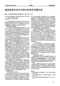 建筑给排水设计过程中的常见问题分析.pdf