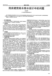 浅谈建筑给水排水设计中的问题.pdf