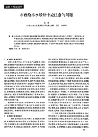 市政给排水设计中应注意的问题.pdf