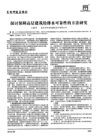 探讨保障高层建筑给排水可靠性的方法研究.pdf