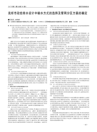 浅析市政给排水设计中输水方式的选择及管网分区方案的确定.pdf