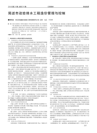 简述市政给排水工程造价管理与控制.pdf