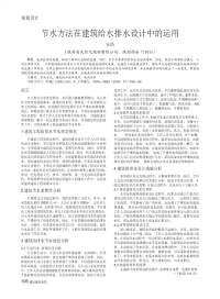 节水方法在建筑给水排水设计中的运用.pdf