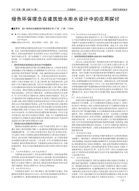 绿色环保理念在建筑给水排水设计中的应用探讨.pdf