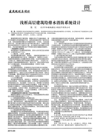 浅析高层建筑给排水消防系统设计.pdf