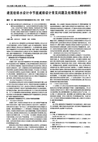 建筑给排水设计中节能减排设计常见问题及处理措施分析.pdf