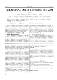 浅析如何完善建筑地下室给排水设计问题.pdf