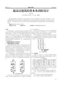 超高层建筑给排水及消防设计.pdf